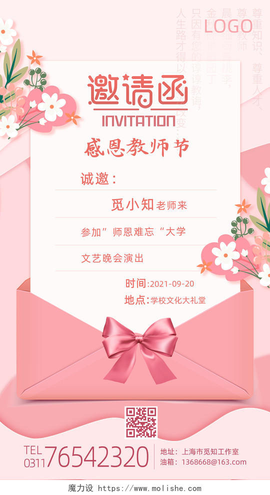 粉色信封背景邀请函教师节邀请函手机海报